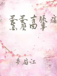 蛋蛋有胀痛感是怎么回事