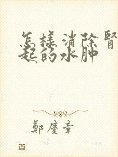 怎样消除肾病引起的水肿