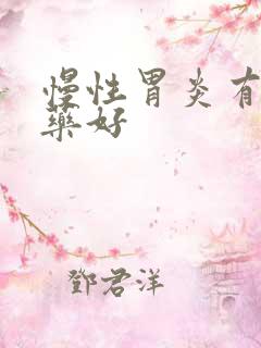 慢性胃炎有什么药好