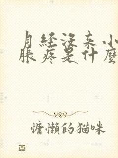 月经没来小肚子胀疼是什么原因