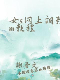 女s网上调教男m教程