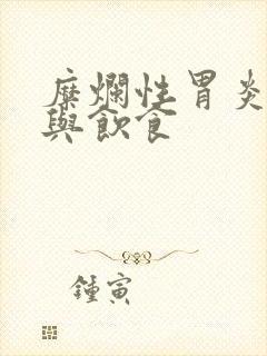 糜烂性胃炎治疗与饮食