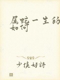 属蛇一生的命运如何