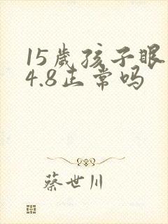 15岁孩子眼睛4.8正常吗