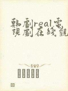 韩剧real电视剧在线观看免费高清