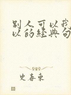 别人可以我也可以的经典句子