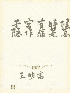 子宫有时候会隐隐作痛是怎么回事