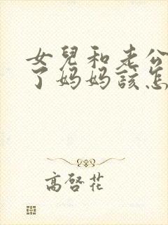 女儿和老公吵架了妈妈该怎么劝