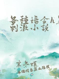 各种场合h暴露刺激小说