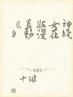 《真版女神探侦》动漫在线观看