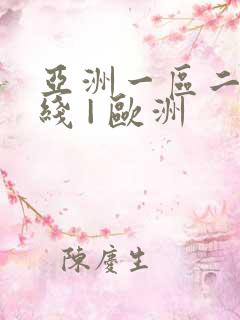 亚洲一区二区在线 | 欧洲