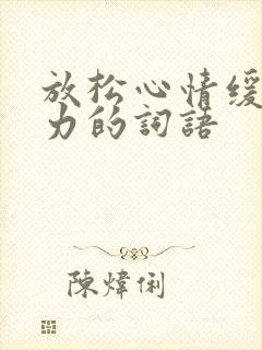 放松心情缓解压力的词语