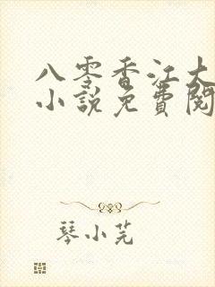 八零香江大美人小说免费阅读