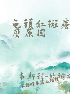 龟头红斑瘙痒什么原因