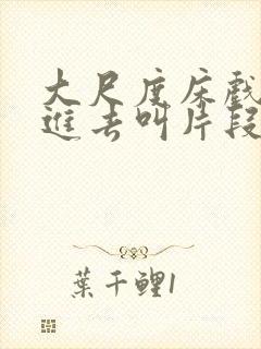 大尺度床戏下身进去叫片段