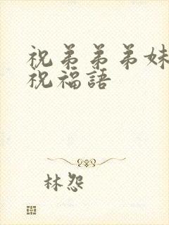 祝弟弟弟妹结婚祝福语