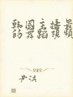 韩国主播最惊艳的舞蹈视频在线观看