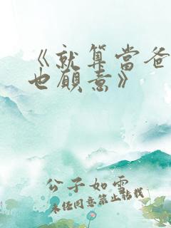 《就算当爸爸我也愿意》