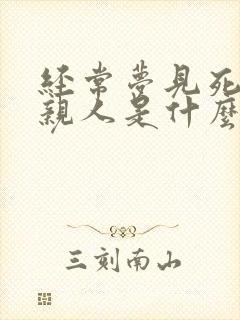 经常梦见死去的亲人是什么预兆