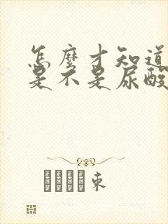 怎么才知道自己是不是尿酸高