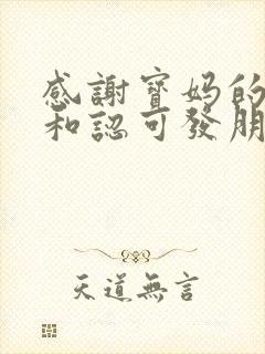 感谢宝妈的信任和认可发朋友圈的文案