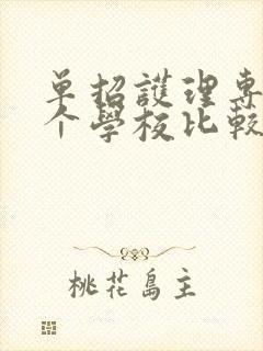 单招护理专业哪个学校比较好