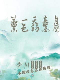 第一天来月经是黑色的怎么回事