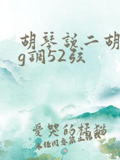 胡琴说二胡简谱g调52弦