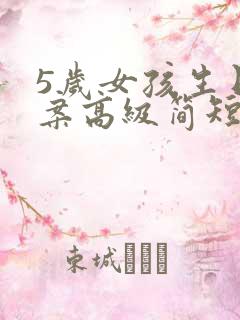 5岁女孩生日文案高级简短