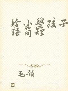 给小学孩子的寄语简短