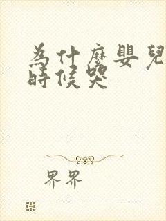 为什么婴儿尿的时候哭