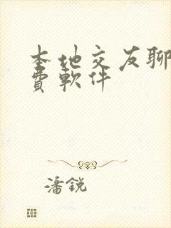 本地交友聊天免费软件