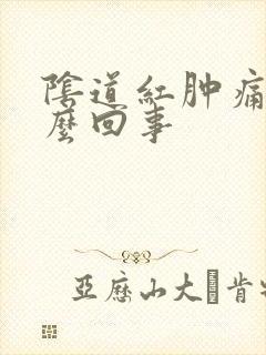 阴道红肿痛是怎么回事