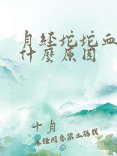 月经坨坨血块是什么原因