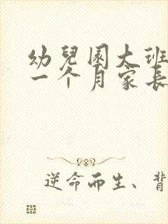 幼儿园大班最后一个月家长寄语