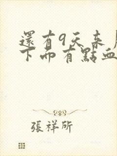 还有9天来月经下面有点血