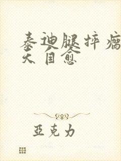 泰迪腿摔瘸了几天自愈