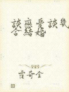 谈恋爱谈几年适合结婚