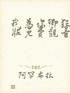 我为你卿狂国语版免费观看电视剧