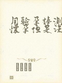 用验孕棒测没有怀孕但是没有来月经怎么回事