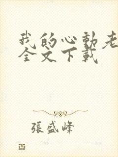 我的心动老板娘全文下载