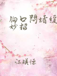 胸口闷堵缓解小妙招