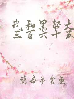 我和黑帮大佬的三百六十五天是真的