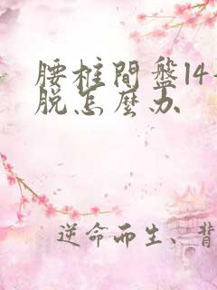 腰椎间盘l4滑脱怎么办