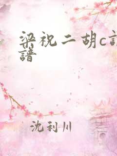 梁祝二胡c调简谱