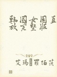 韩国女团直播回放完整版