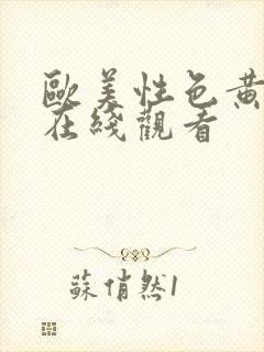 欧美性色黄大片在线观看