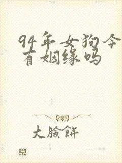 94年女狗今年有姻缘吗