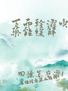 下面干涩吃什么药能缓解