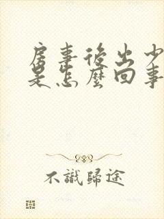 房事后出少量血是怎么回事